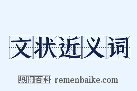 文状近义词是什么意思的图片